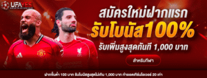 UFAYES เว็บตรง ฝากถอนไม่มีขั้นต่ำ สมาชิกใหม่ฝาก 19 รับ 100 ล่าสุดปี 2026